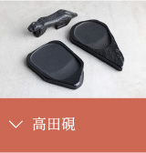 高田硯