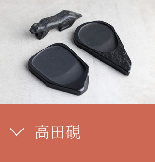 高田硯