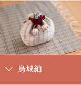 烏城紬