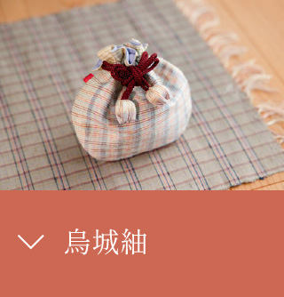 烏城紬