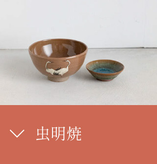 虫明焼