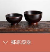 郷原漆器