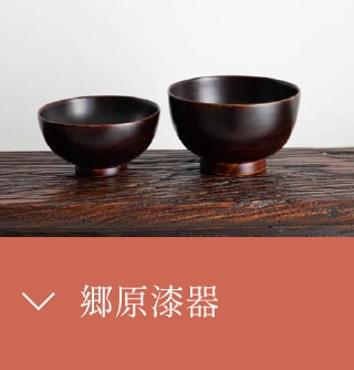郷原漆器