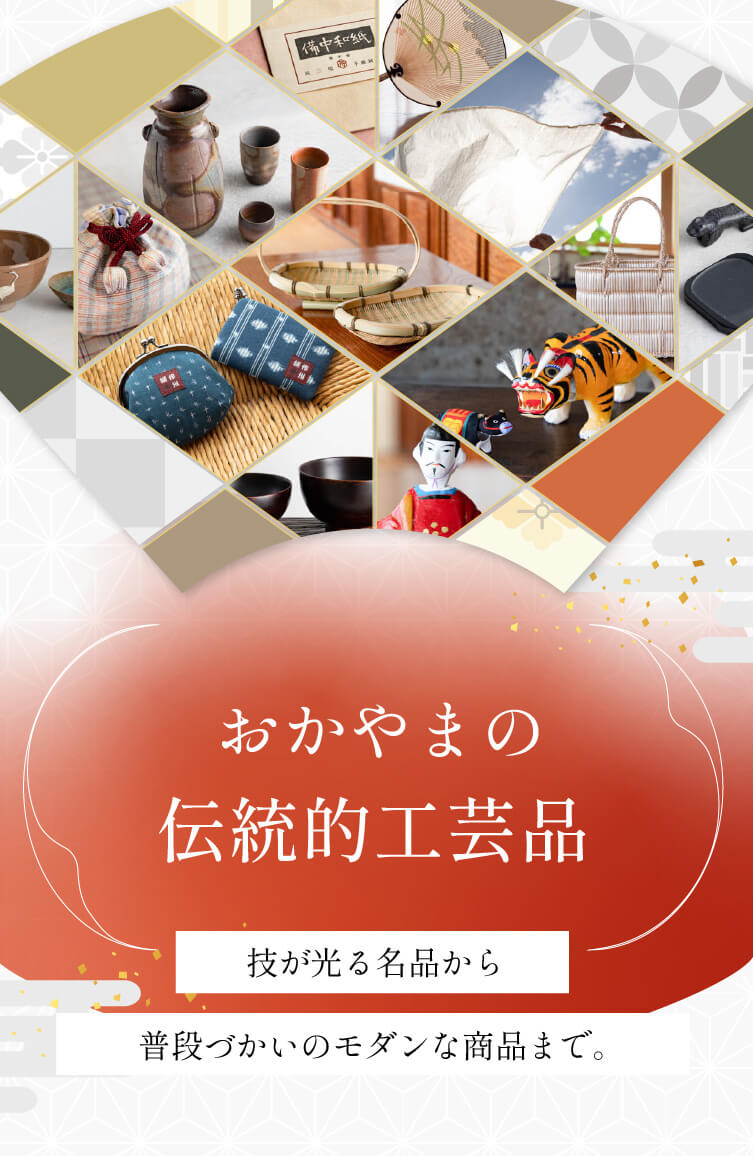 晴れの国おかやま館伝統的工芸品展