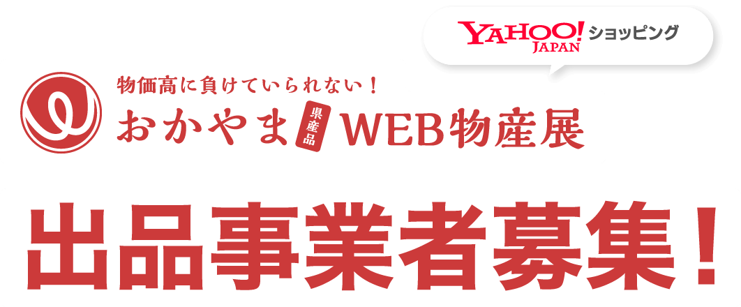 出品事業者募集！