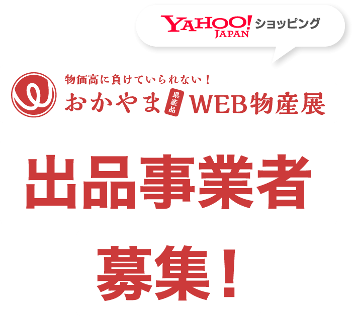 出品事業者募集！