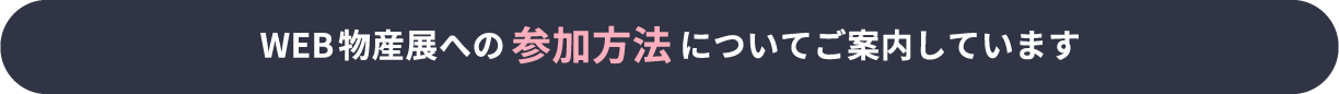 WEB物産展への参加方法についてご案内しています