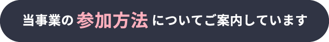 WEB物産展への参加方法についてご案内しています