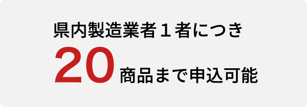 県内製造業者１者につき20商品まで申込可能