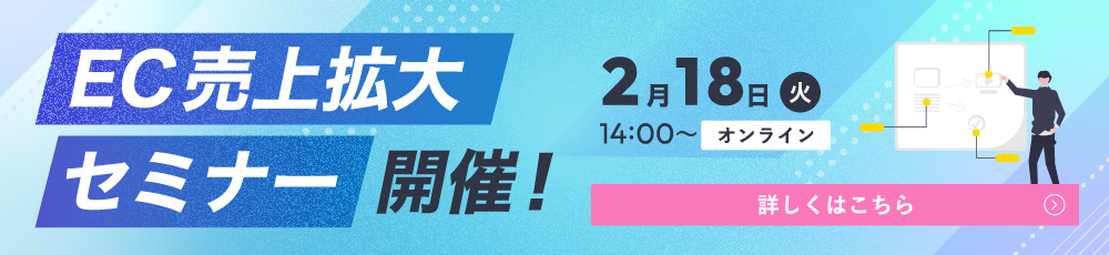 EC拡大セミナー