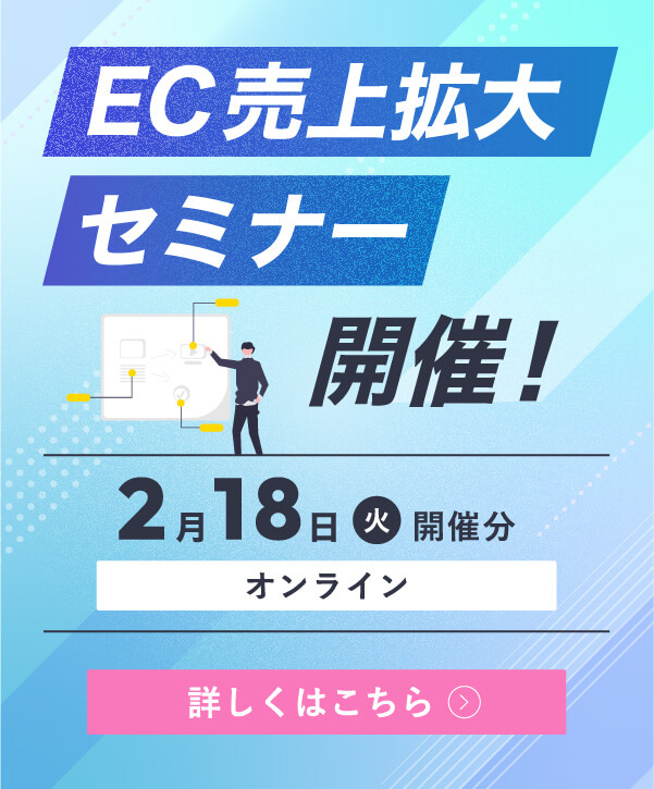 EC拡大セミナー
