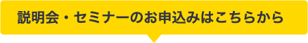 説明会・セミナーのお申込みはこちら