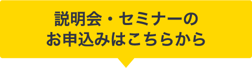 説明会・セミナーのお申込みはこちら