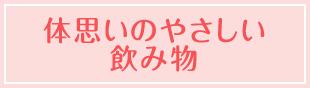 体思いのやさしい飲み物