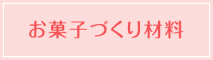 お菓子づくり材料