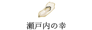 瀬戸内の幸