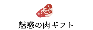 魅惑の肉ギフト