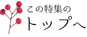 この特集のトップへ