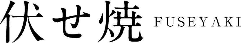 伏せ焼 FUSEYAKI