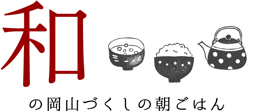 和の岡山づくしの朝ご飯