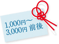 1,000円~3,000円前後