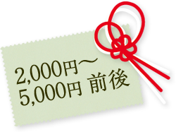 2,000円~5,000円前後