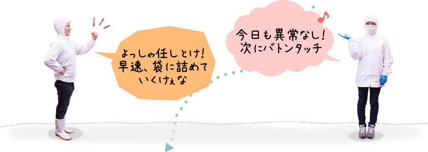 「今日も異常なし！次にバトンタッチ」「よっしゃ任しとけ！早速、袋に詰めていくけぇな」