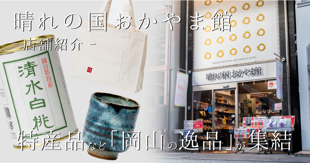 岡山の特産品が集う！晴れの国おかやま館の店舗をご紹介！