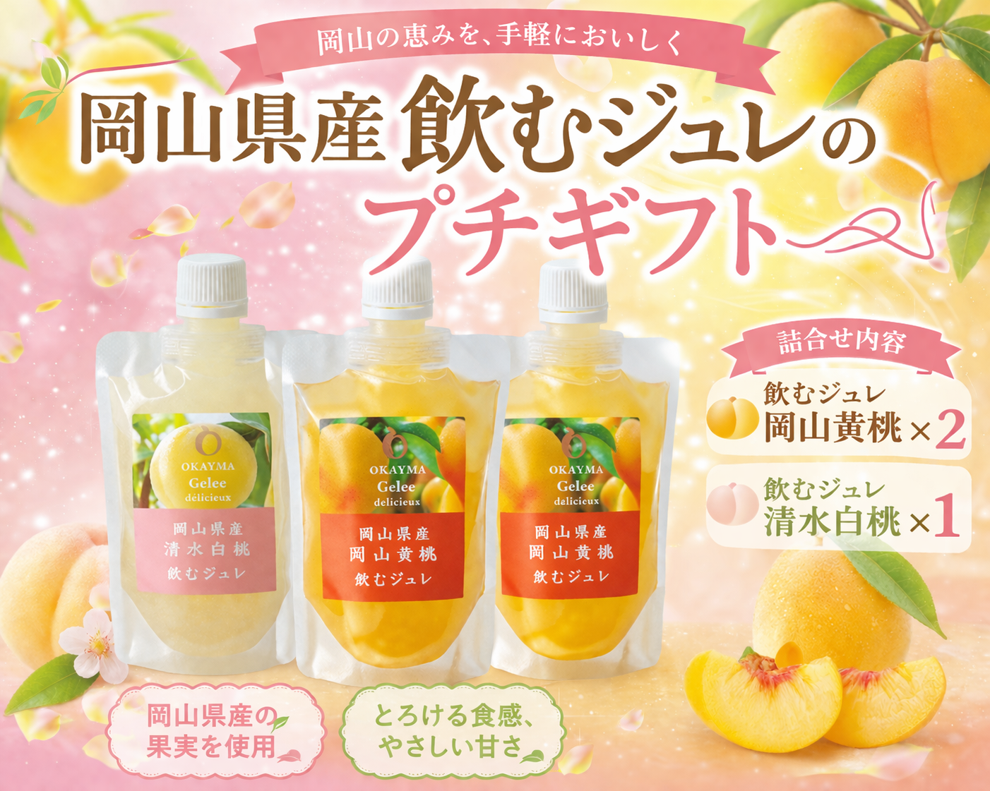 数量限定！岡山県産飲むジュレのプチギフト