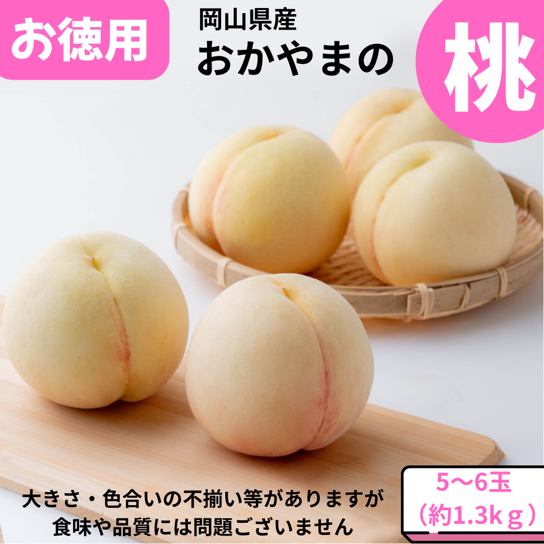 お徳用おかやまの桃　約1.3kg（5～6玉）【7月上旬～8月中旬発送】