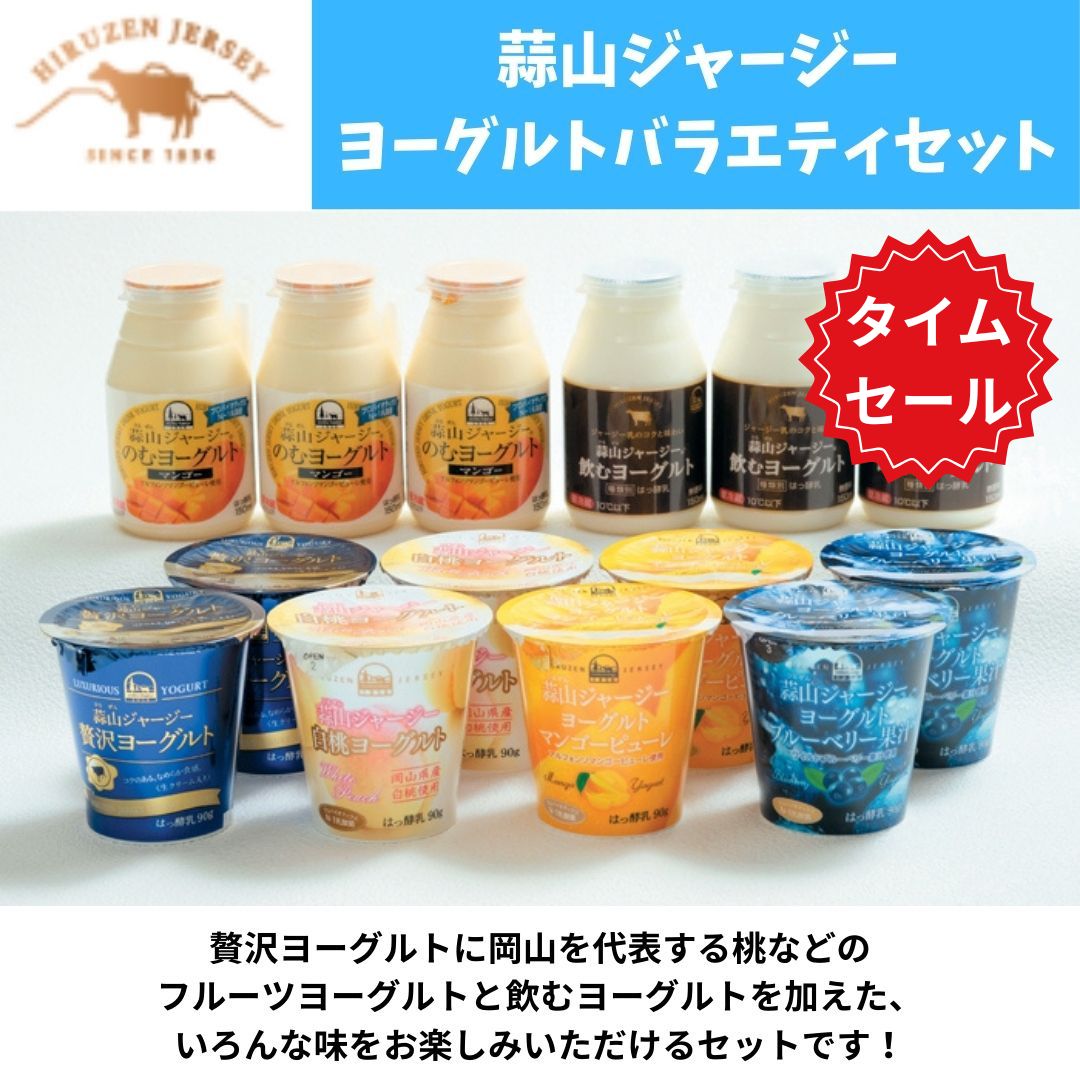 【GW限定セール】蒜山ジャージー　ヨーグルトバラエティセット