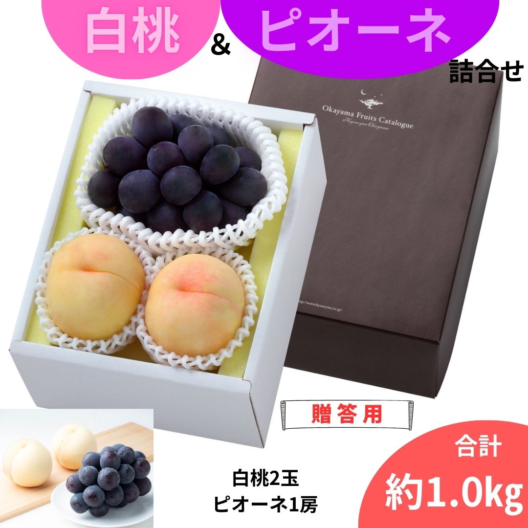 夏の白桃とピオーネのセット【7月上旬～8月中旬発送】