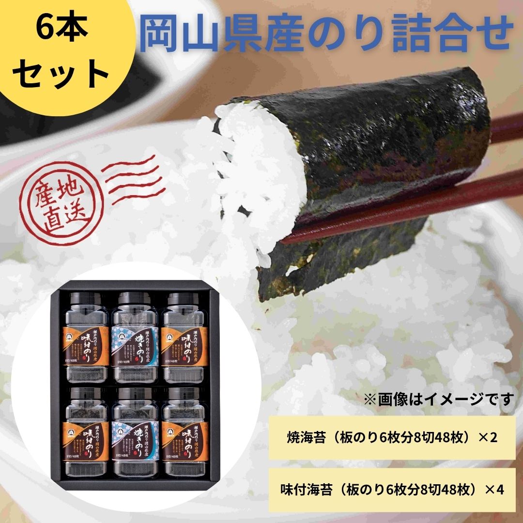 岡山県産のり詰合せ6本セット