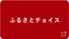 ふるさとチョイス