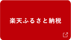 楽天ふるさと納税