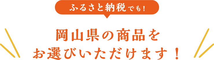ふるさと納税でも岡山の商品をお選びいただけます！