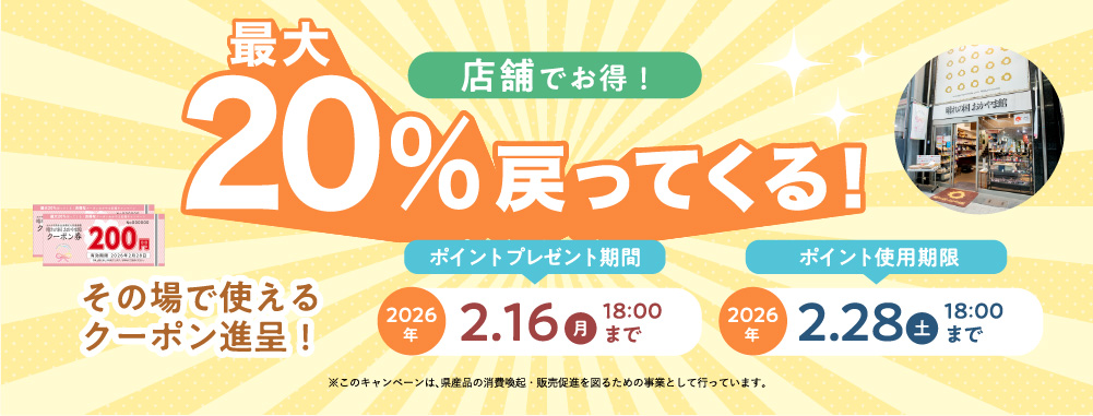 20%ポイント戻ってくる！