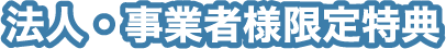 オンラインショップ購入特典　20%ポイントをプレゼント！