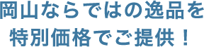オンラインショップ購入特典　20%ポイントをプレゼント！