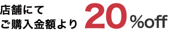 オンラインショップ購入特典　20%ポイントをプレゼント！