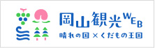 岡山観光WEB
