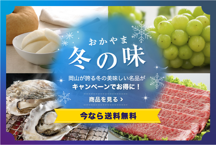 晴れの国おかやま館オンラインショップ 岡山のグルメと特産品の通販サイト 晴れの国おかやま館オンラインショップ 岡山のグルメと特産品の通販サイト