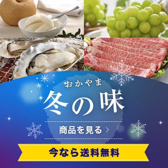 晴れの国おかやま館オンラインショップ 岡山のグルメと特産品の通販サイト 晴れの国おかやま館オンラインショップ 岡山のグルメと特産品の通販サイト