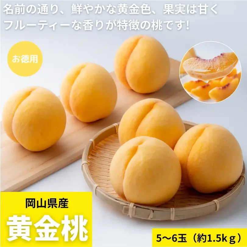 お徳用 岡山県産黄金桃1.5kg(5~6玉)【8月下旬~9月上旬発送】