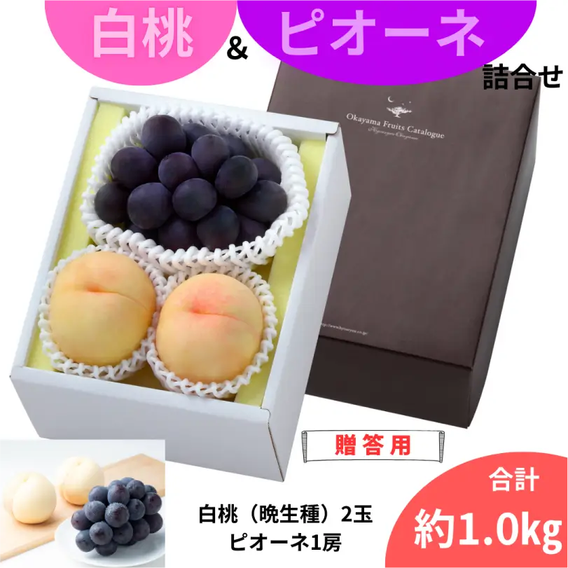 白桃とピオーネのセット【8月下旬～9月下旬発送】