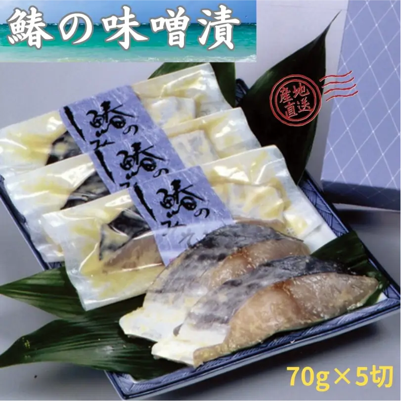 瀬戸内海産　鰆の味噌漬　5切