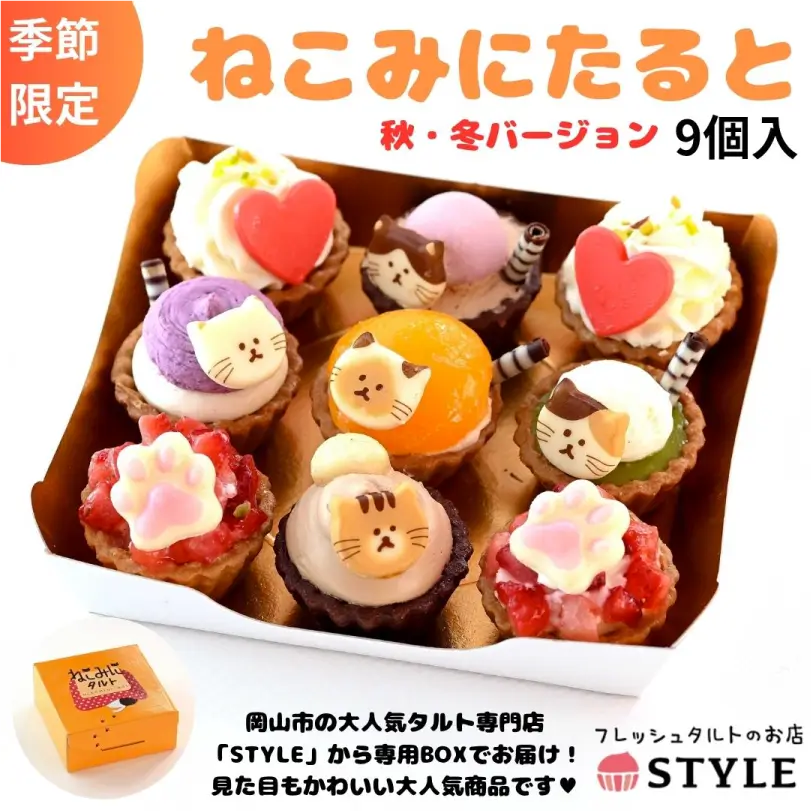 ねこみにたると　9個入（秋・冬バージョン）