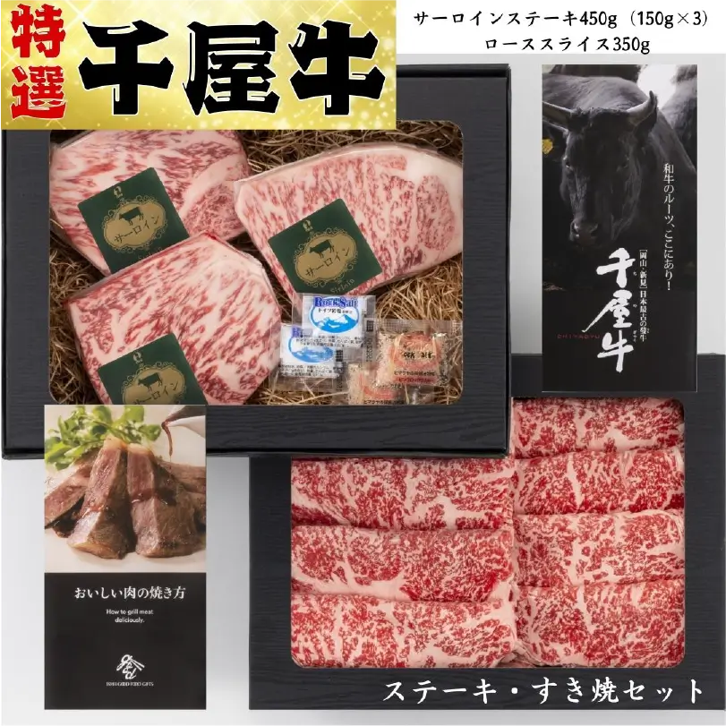 特選千屋牛ステーキ・すき焼セット