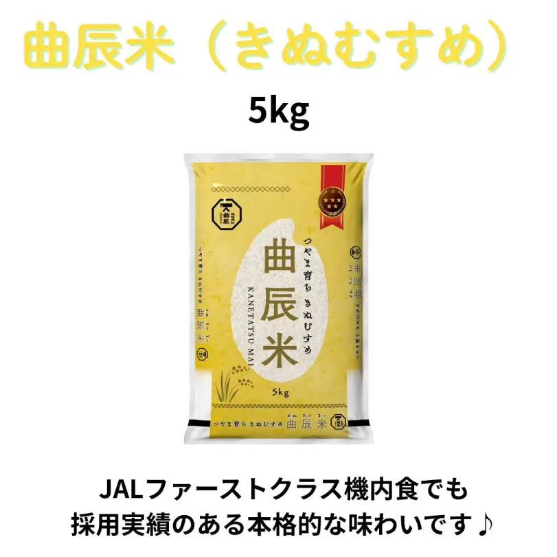 曲辰米（きぬむすめ）5kg