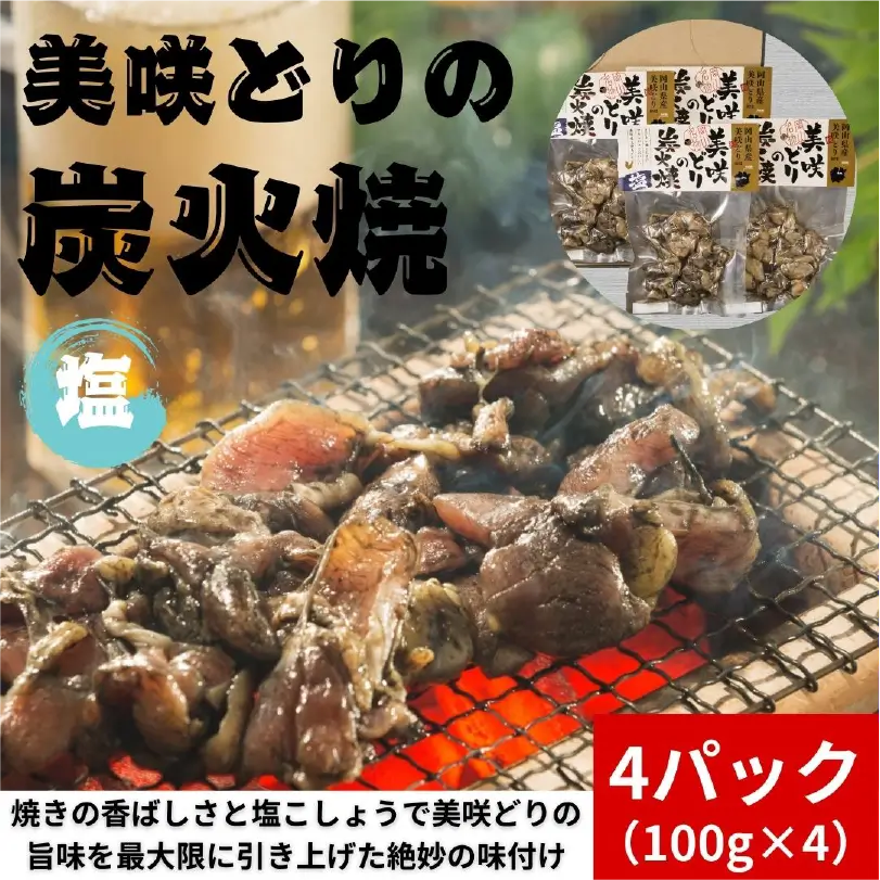 美咲どり炭火焼・塩　400g（4パック入）